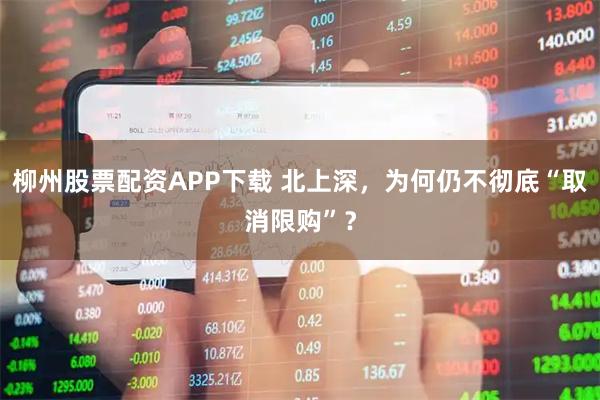 柳州股票配资APP下载 北上深，为何仍不彻底“取消限购”？