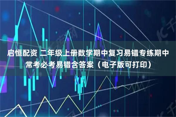 启恒配资 二年级上册数学期中复习易错专练期中常考必考易错含答案（电子版可打印）